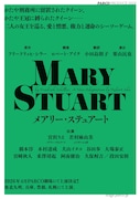 パルコ・プロデュース 2026「メアリー・ステュアート」仮チラシ