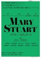 パルコ・プロデュース 2026「メアリー・ステュアート」