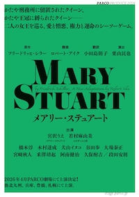 パルコ・プロデュース 2026「メアリー・ステュアート」