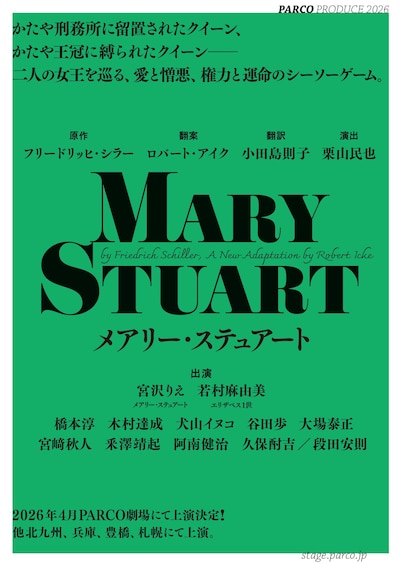 パルコ・プロデュース 2026「メアリー・ステュアート」