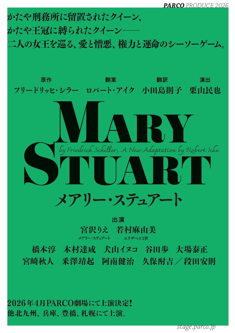 パルコ・プロデュース 2026「メアリー・ステュアート」仮チラシ