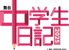 舞台「中学生日記2025」ロゴ
