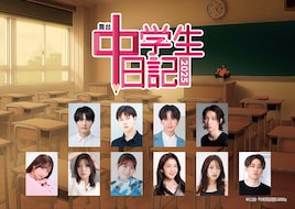 舞台「中学生日記2025」