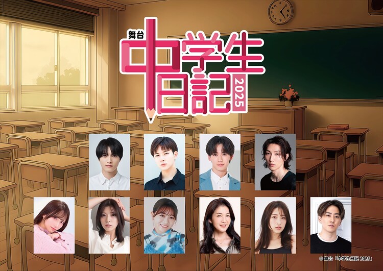 舞台「中学生日記2025」出演者