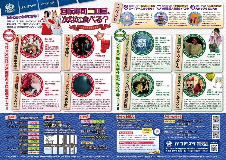 オレンヂスタ アラカルト公演「回転寿司二皿目、次なに食べる？ ～フォアグラを添えて～」チラシ中面