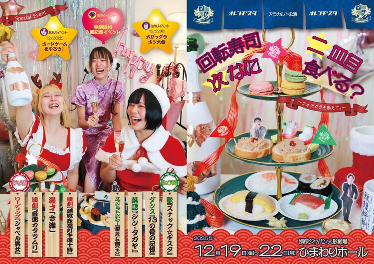 オレンヂスタ アラカルト公演「回転寿司二皿目、次なに食べる？ ～フォアグラを添えて～」チラシ表