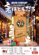 SHOW-COMPANY ミュージカルライブ「君はともだち」チラシ表