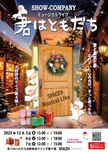 SHOW-COMPANY ミュージカルライブ「君はともだち」チラシ表