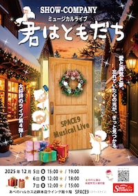 SHOW-COMPANY ミュージカルライブ「君はともだち」