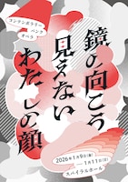 「鏡の向こう見えない私の顔」