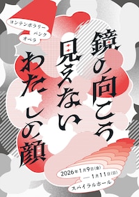 「鏡の向こう見えない私の顔」