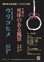 劇団東京乾電池ガチンコ2本立て公演「死体のある風景」「ウリコヒメ」