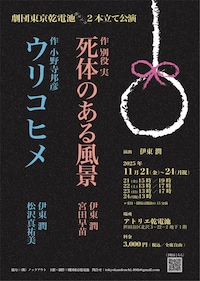 劇団東京乾電池ガチンコ2本立て公演「死体のある風景」「ウリコヒメ」