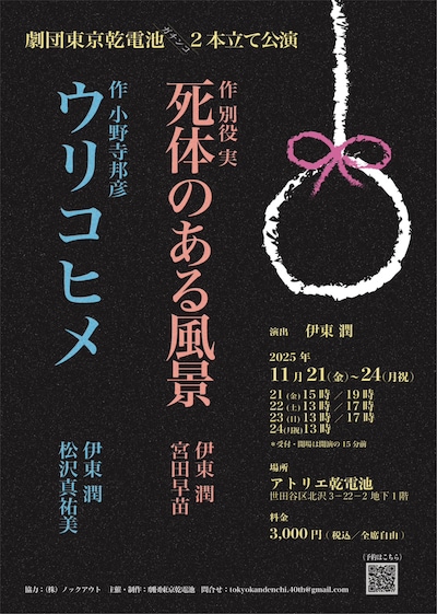 劇団東京乾電池ガチンコ2本立て公演「死体のある風景」「ウリコヒメ」