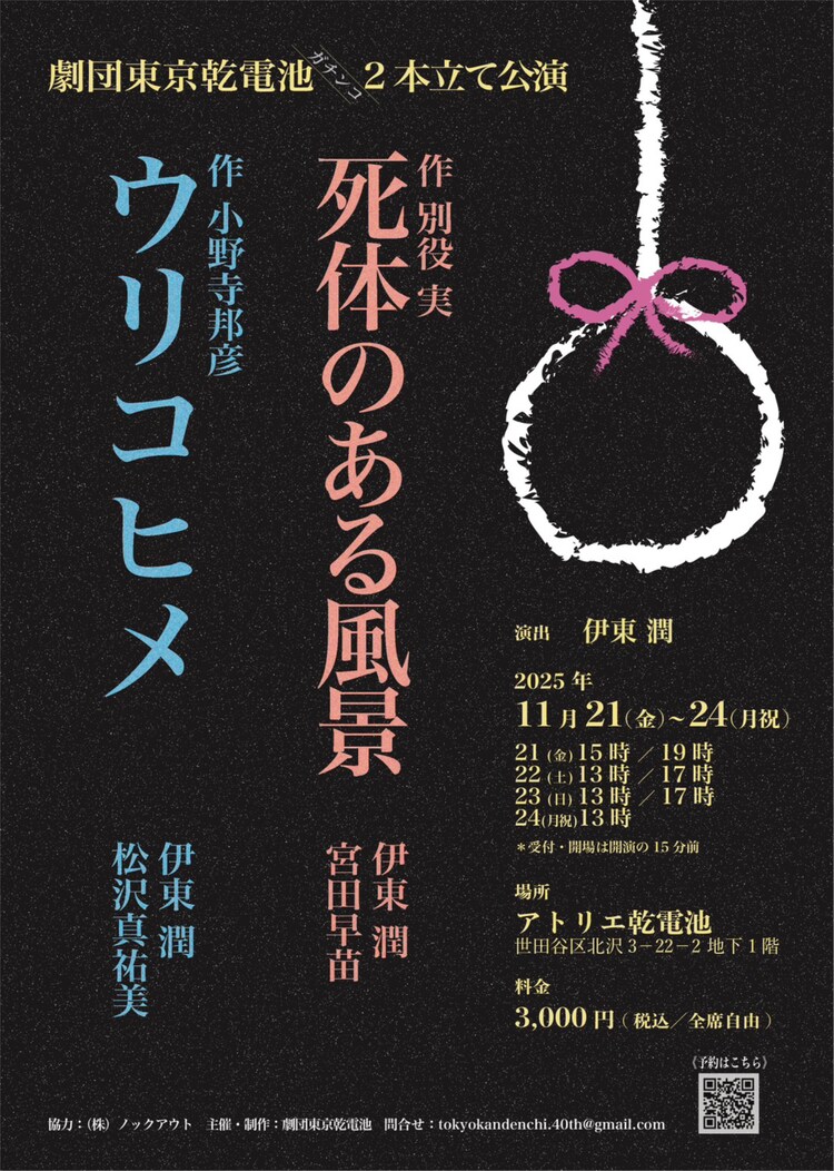 劇団東京乾電池ガチンコ2本立て公演「死体のある風景」「ウリコヒメ」チラシ