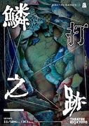 劇団ヨアガキ 神楽物語集・三「鱗打之跡」チラシ表