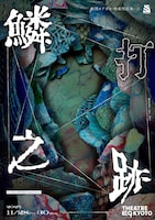 劇団ヨアガキ 神楽物語集・三「鱗打之跡」