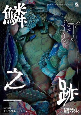 劇団ヨアガキ 神楽物語集・三「鱗打之跡」