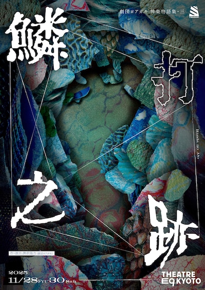 劇団ヨアガキ 神楽物語集・三「鱗打之跡」