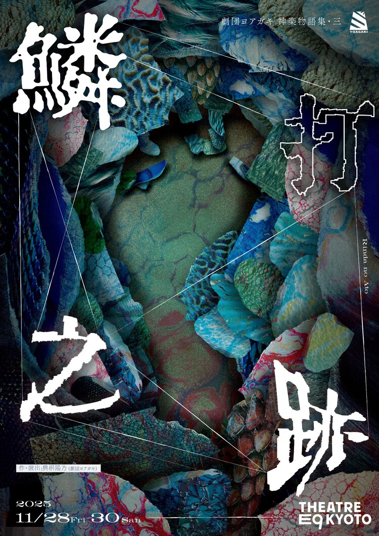劇団ヨアガキ 神楽物語集・三「鱗打之跡」チラシ表