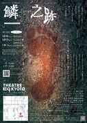 劇団ヨアガキ 神楽物語集・三「鱗打之跡」チラシ裏