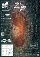 劇団ヨアガキ 神楽物語集・三「鱗打之跡」チラシ裏