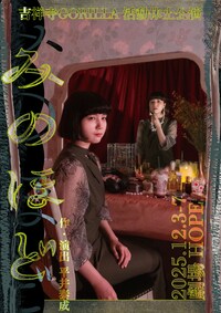 吉祥寺GORILLA 活動休止公演‬「みのほど」