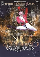 熊川哲也 K-BALLET TOKYO Winter Tour 2025「くるみ割り人形」