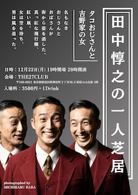 田中惇之の一人芝居「タコおじさんと吉野家の女」