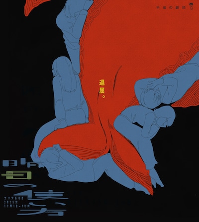 手塚の劇団「昨日の使い方」