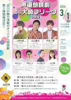 声優朗読劇 with 大崎フリーク vol.2