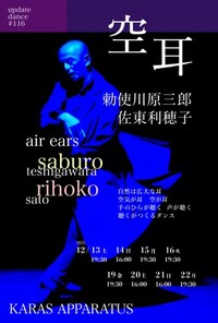 アップデイトダンスNo.116「空耳」