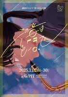 劇団サカナデ 第5回本公演「この音はどこまで」