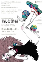 新宿梁山泊 第80回公演「恭しき娼婦」