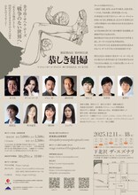 新宿梁山泊 第80回公演「恭しき娼婦」チラシ裏