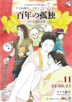 寺山修司生誕90年記念認定事業 月蝕忌「百年の孤独」