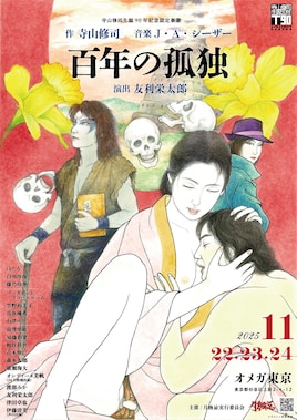 寺山修司生誕90年記念認定事業 月蝕忌「百年の孤独」