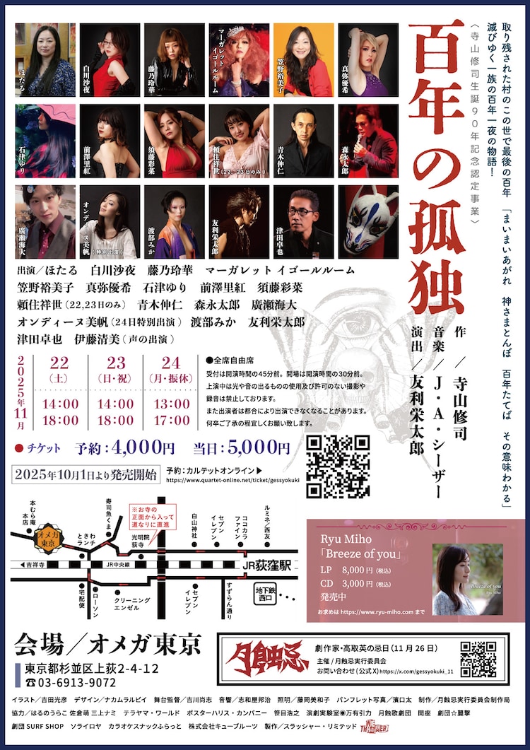 寺山修司生誕90年記念認定事業 月蝕忌「百年の孤独」チラシ裏