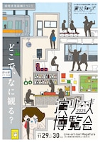 「演り人博覧会 2025」