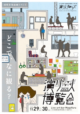 「演り人博覧会 2025」