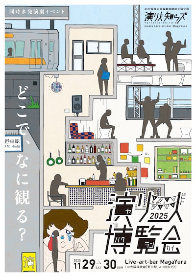 「演り人博覧会 2025」