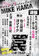 舞台「私立探偵 濱マイク -罠- THE TRAP」ティザービジュアル