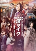舞台「私立探偵 濱マイク -罠- THE TRAP」メインビジュアル