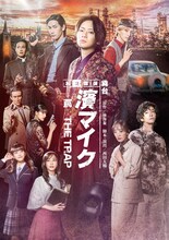 舞台「私立探偵 濱マイク -罠- THE TRAP」メインビジュアル