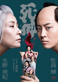 H＆Aプロデュース企画 第1弾「死神」