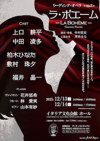 リーディング・オペラOp.3「ラ・ボエーム」