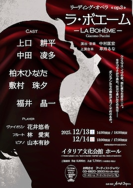 リーディング・オペラOp.3「ラ・ボエーム」