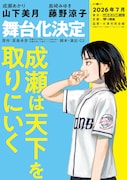 舞台「成瀬は天下を取りにいく」ティザービジュアル