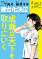 舞台「成瀬は天下を取りにいく」