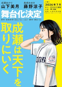 舞台「成瀬は天下を取りにいく」